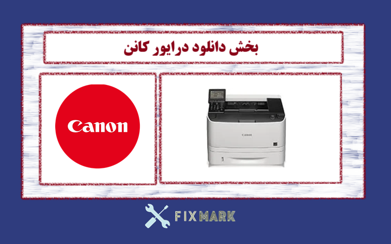 دانلود درایور پرینتر کانن مدل Canon imageCLASS LBP253x Driver