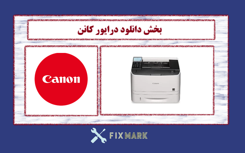 دانلود درایور پرینتر کانن مدل Canon imageCLASS LBP251dw Driver