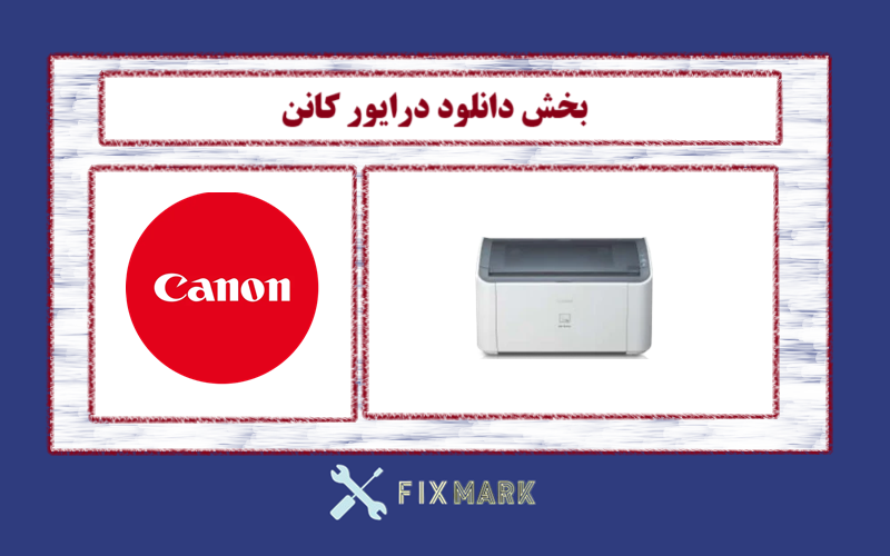 دانلود درایور پرینتر کانن مدل Canon LASER SHOT LBP2900 Driver