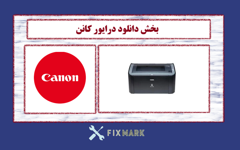 دانلود درایور پرینتر کانن مدل Canon LASER SHOT LBP2000 Driver