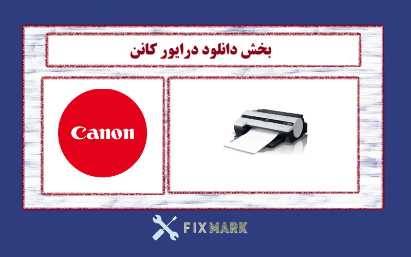 دانلود درایور پرینتر کانن مدل Canon imagePROGRAF iPF500 Driver