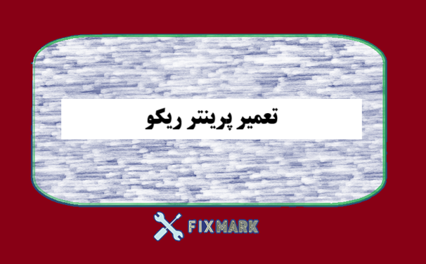 تعمیر پرینتر ریکو