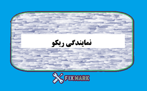 نمایندگی ریکو