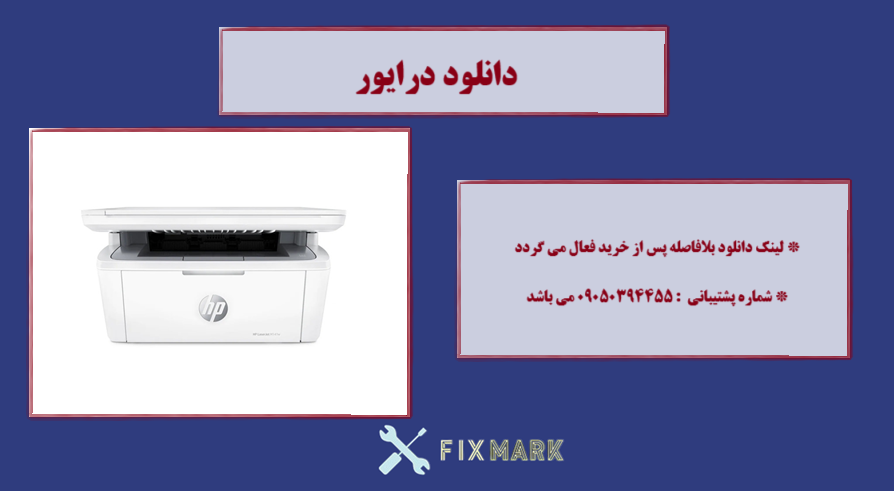دانلود درایور پرینتر اچ پی HP LaserJet M141w driver