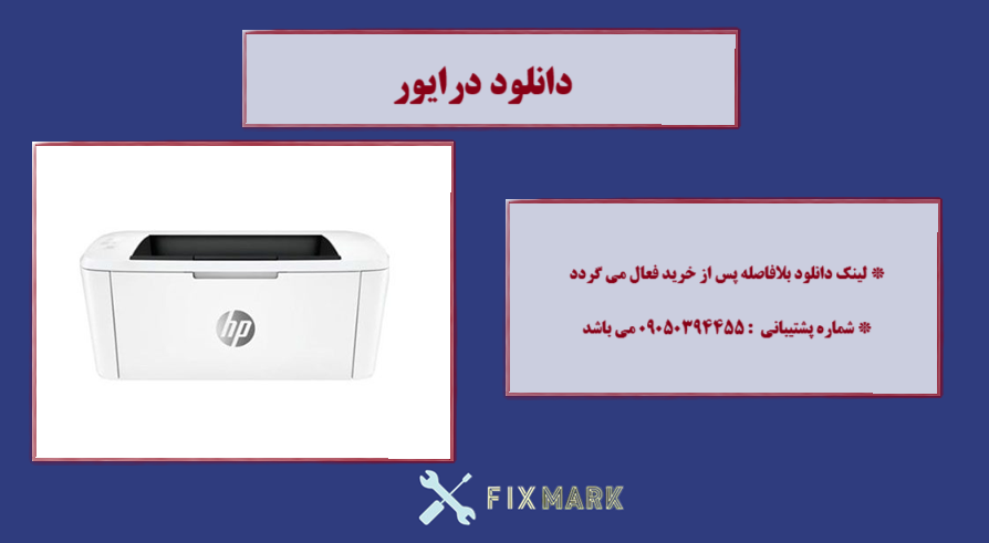  دانلود درایور پرینتر اچ پی HP LaserJet M111w driver