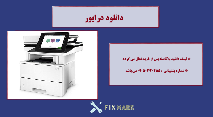  دانلود درایور پرینتر اچ پی HP LaserJet Managed Flow MFP E52645c Driver