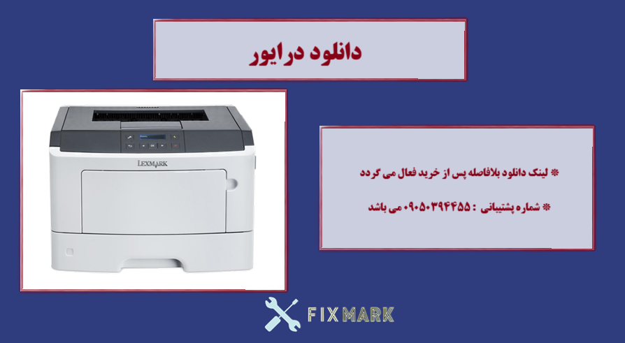  دانلود درایور پرینتر لکسمارک مدلLexmark MS317