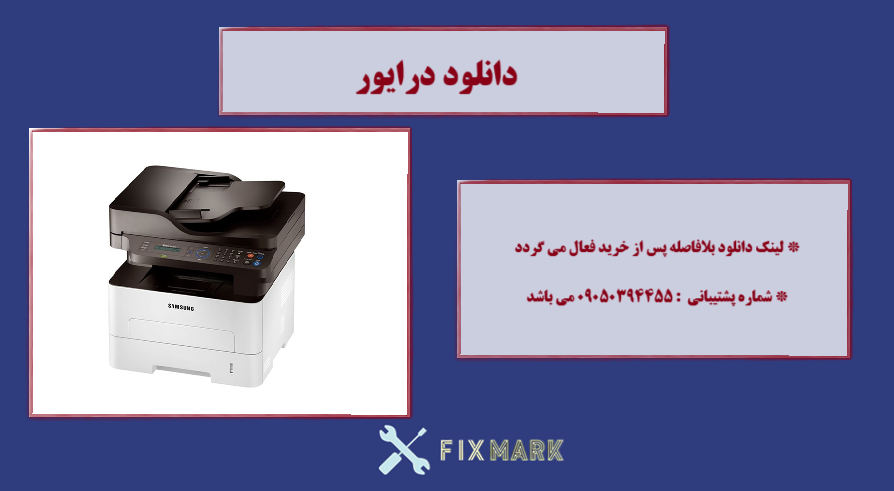  دانلود درایور پرینتر سامسونگ مدل samsung xpress sl m2675 driver