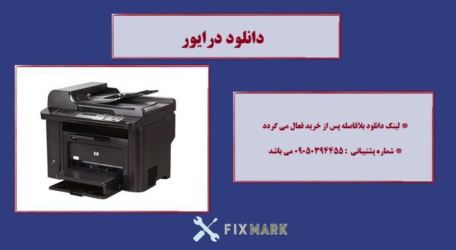  دانلود درایور پرینتر اچ پیHP LaserJet Pro M1536dnf MFP Driver