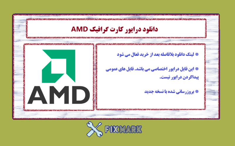 دانلود درایور کارت گرافیک AMD مدل Radeon E6460