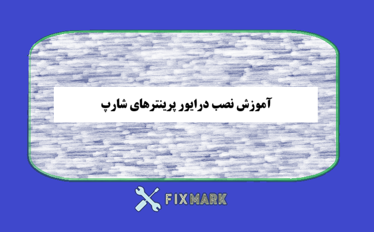 آموزش نصب درایور پرینترهای شارپ